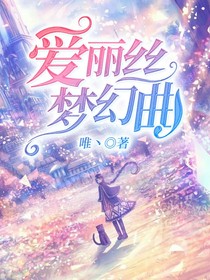 爱丽丝梦幻曲