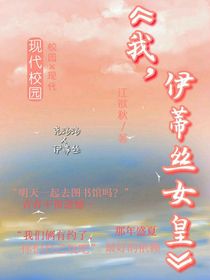 我，伊蒂丝女皇现代版