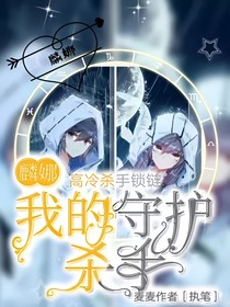 麟娜：我的守护杀手