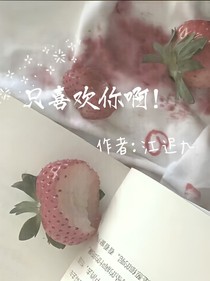 只喜欢你啊！