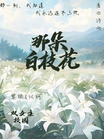 那朵白枝花