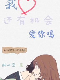 我还有机会爱你吗