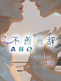 不善言辞ABO