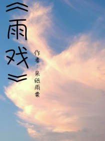 雨戏