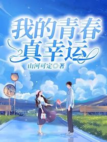 我的青春真幸运