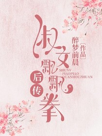 淑女飘飘拳后传