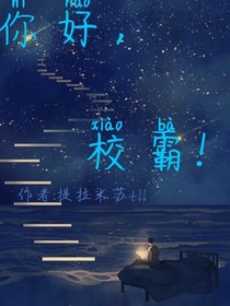 你好，校霸！