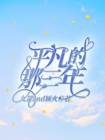 平凡的那三年