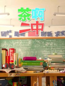 茶啊二中之转学生