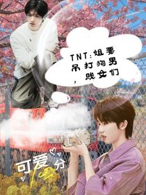 TNT：姐要吊打狗男，贱女们