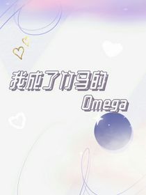 我成了竹马的Omega