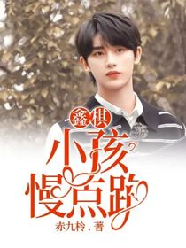鑫棋：小孩慢点跑
