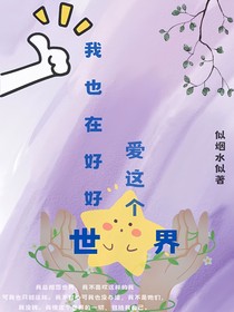 我也在好好爱这个世界