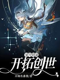 星穹铁道：开拓创世