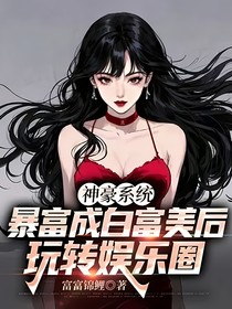 神豪系统：暴富成白富美后玩转娱乐圈