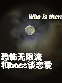 恐怖无限流之和boss谈恋爱