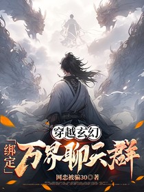 穿越玄幻：绑定万界聊天群