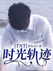 TNT时光轨迹