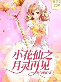 小花仙之月灵再见