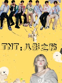 TNT：八影之秘