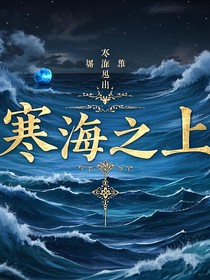 寒海之上