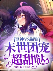 原神VS崩铁：末世团宠超甜哒！！