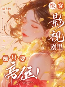 快穿影视剧里，她只要帝位！