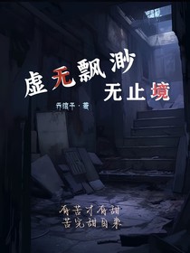 虚无缥缈：无止境