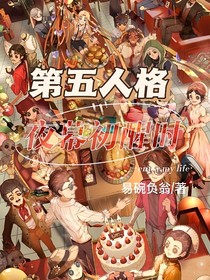 第五人格：夜幕初醒时