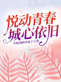 悦动青春城心依旧