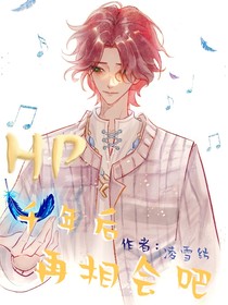 hp：千年后再相会吧