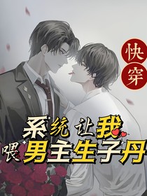 快穿：系统让我给男主喂生子丹