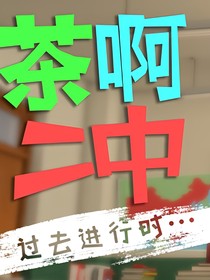 茶啊二中——永不孤单