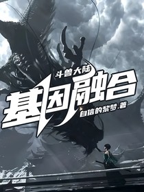 斗兽大陆：基因融合