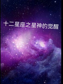 十二星座：黎明觉醒