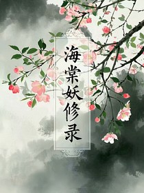 海棠妖修录