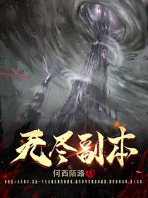 无尽副本