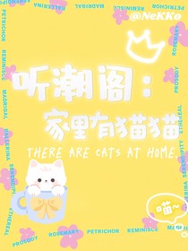 听潮阁：家里有猫猫