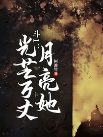 斗1：月亮她光芒万丈