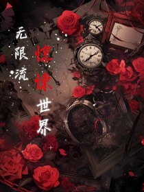 无限流：惊悚世界