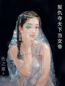 报仇夺天下当女帝