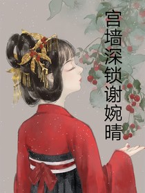 宫墙深锁谢婉晴