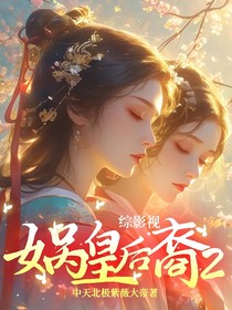 综影视：娲皇后裔2