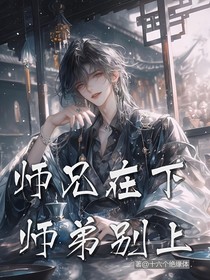 师兄在下师弟别上