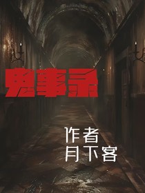 鬼事录……