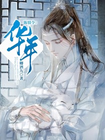 陈情令：华年