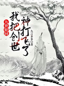 九世轮回：我把创世神打飞了