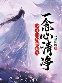 少年白马醉春风：一念心清净