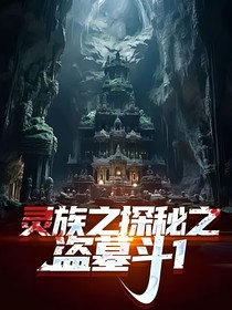 灵族之探秘之盗墓斗1