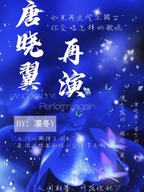 唐晓翼：再演